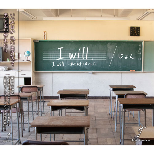 【CD】じょん　「I will.」/I will  -君が未来を歩くとき-