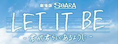 劇場版SOARA Let it be