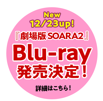 Blu-ray発売決定