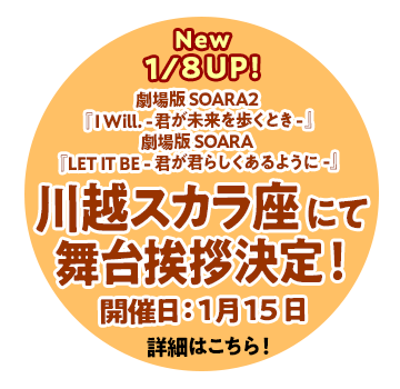 川越スカラ座にて舞台挨拶決定！