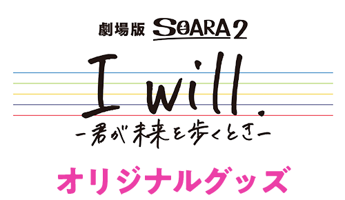 I will -君が未来を歩くとき-　オリジナルグッズ