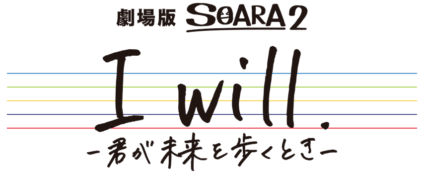 I will -君が未来を歩くとき-