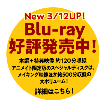 Blu-ray好評発売中！