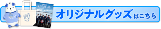 オリジナルグッズ